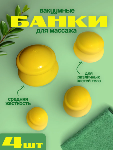 Банки для массажа вакуумные  "Добрые банки", набор 4 шт