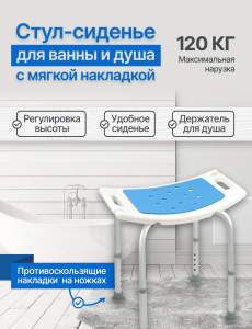 Стул для душа МТ-05-01 противоскользящий