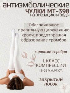 Чулки МТ-398 CcL1  антиэмболические Стандарт(цв.белый),закрытый носок