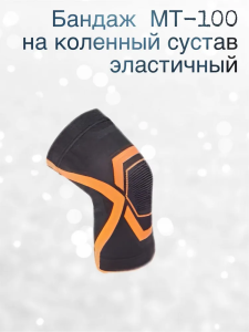 Бандаж МТ-100 на коленный сустав