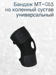 Бандаж МТ-053 на коленный сустав универсальный,черный,2 ребра жесткости,силиконовое кольцо