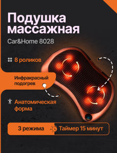 Подушка массажная CAR&HOME 8028 Шея,Плечи,Спина 8 роликов 