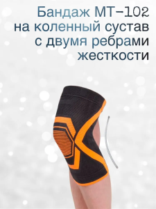 Бандаж МТ-102 на коленный сустав