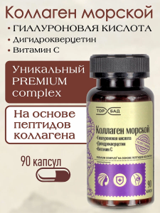 Коллаген морской+Гиалуроновая кислота+Дигидрокверцитин+Витамин С (90 кап по 0,5гр)