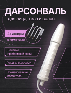 Аппарат Дарсонваль LZ-006A  