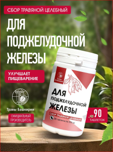 Сбор травяной целебный "Для поджелудочной железы" 