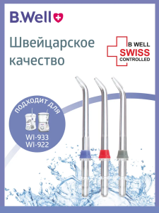 Насадка для ирригатора WI-922 и WI-933 Стандартная (3шт/уп)