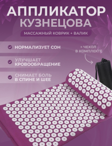 Набор акупунктурный: коврик + валик