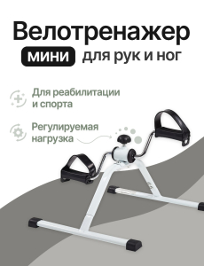 Велотренажер мини реабилитационный для ног и рук