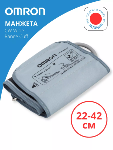 Манжета OMRON (22-42см) СW универсальная Wide Range Cuff (HEM-RML30) 