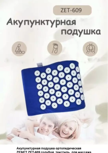 Подушка акупунктурная ZET 609