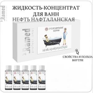 Концентрат для ванн Нефть Нафталанская